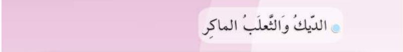 الديك والثعلب الماكر